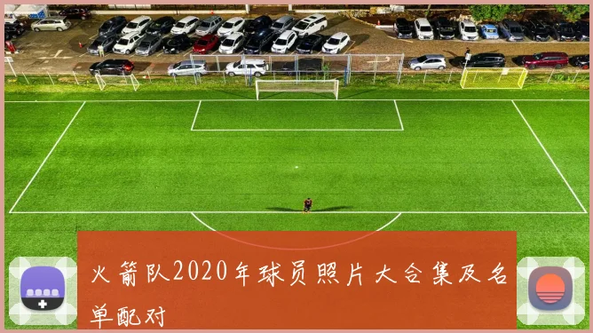 火箭队2020年球员照片大合集及名单配对