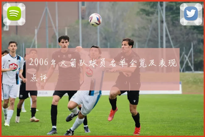 2006年火箭队球员名单全览及表现点评
