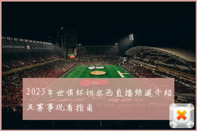 2023年世俱杯切尔西直播频道介绍及赛事观看指南