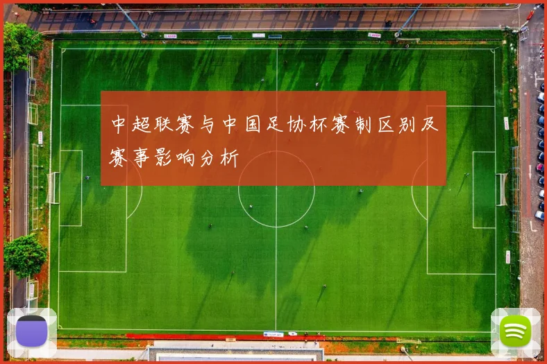 中超联赛与中国足协杯赛制区别及赛事影响分析