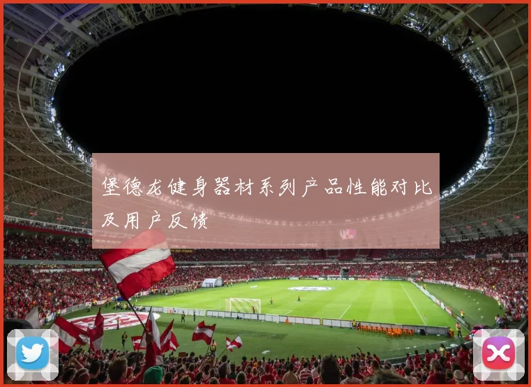 堡德龙健身器材系列产品性能对比及用户反馈