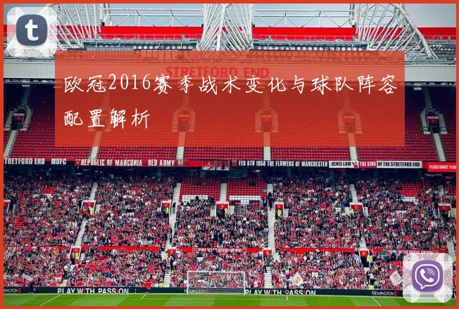 欧冠2016赛季战术变化与球队阵容配置解析