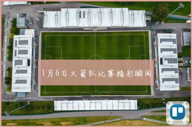 1月6日火箭队比赛精彩瞬间