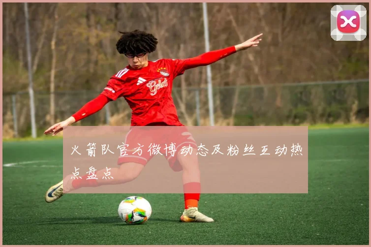 火箭队官方微博动态及粉丝互动热点盘点