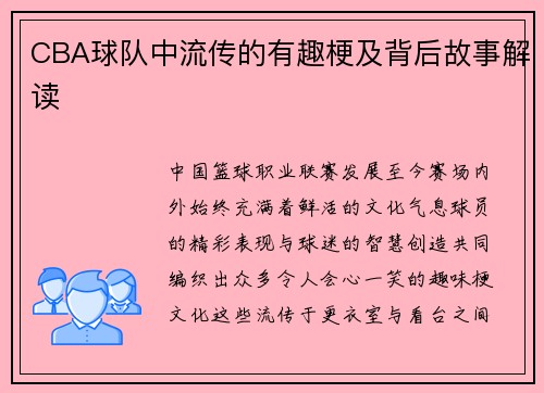 CBA球队中流传的有趣梗及背后故事解读