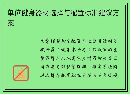 单位健身器材选择与配置标准建议方案