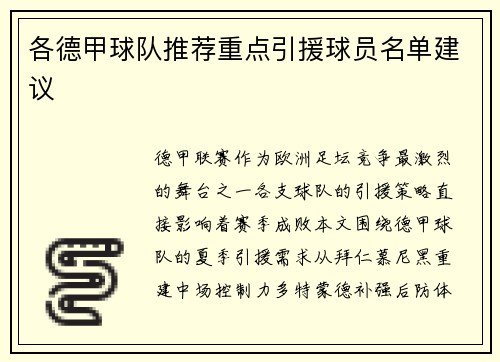 各德甲球队推荐重点引援球员名单建议