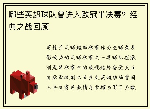 哪些英超球队曾进入欧冠半决赛？经典之战回顾