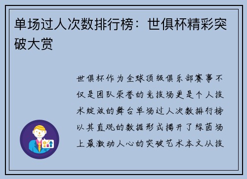 单场过人次数排行榜：世俱杯精彩突破大赏