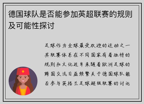 德国球队是否能参加英超联赛的规则及可能性探讨