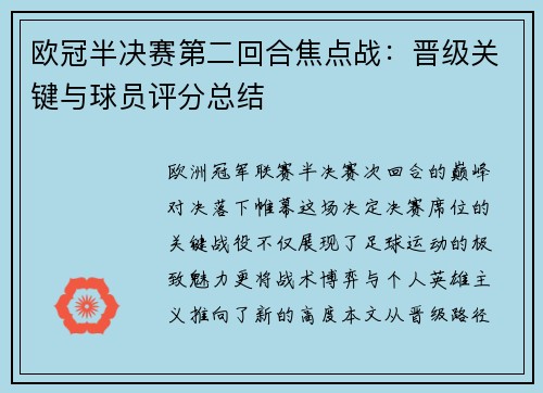 欧冠半决赛第二回合焦点战：晋级关键与球员评分总结