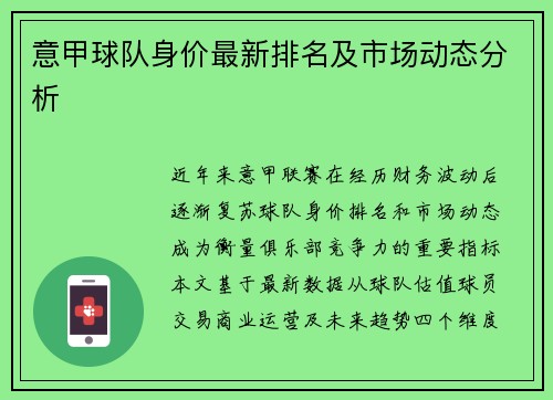 意甲球队身价最新排名及市场动态分析