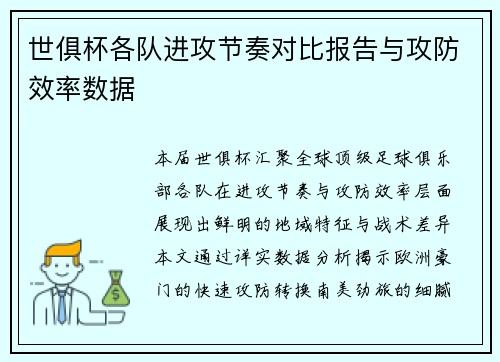 世俱杯各队进攻节奏对比报告与攻防效率数据