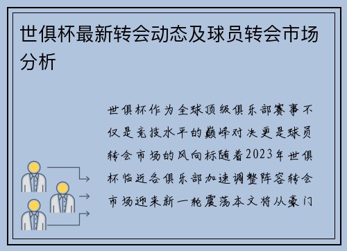 世俱杯最新转会动态及球员转会市场分析