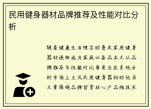 民用健身器材品牌推荐及性能对比分析