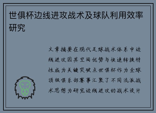 世俱杯边线进攻战术及球队利用效率研究