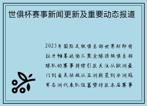 世俱杯赛事新闻更新及重要动态报道