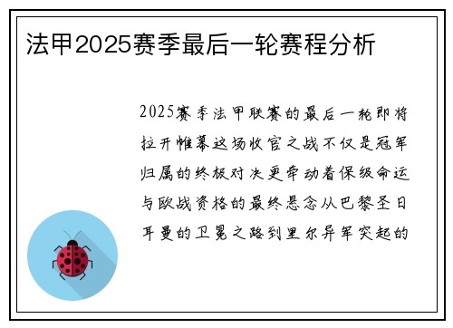 法甲2025赛季最后一轮赛程分析
