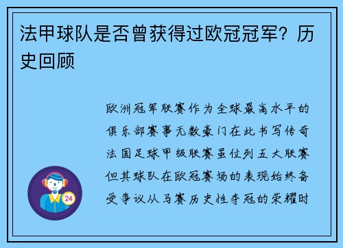 法甲球队是否曾获得过欧冠冠军？历史回顾