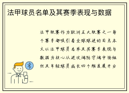 法甲球员名单及其赛季表现与数据