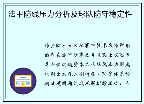 法甲防线压力分析及球队防守稳定性