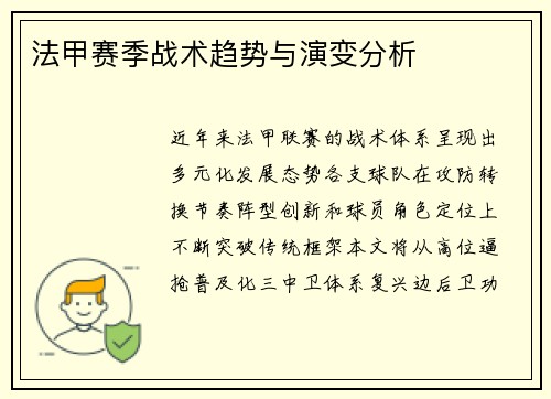 法甲赛季战术趋势与演变分析