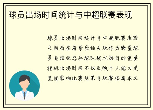 球员出场时间统计与中超联赛表现