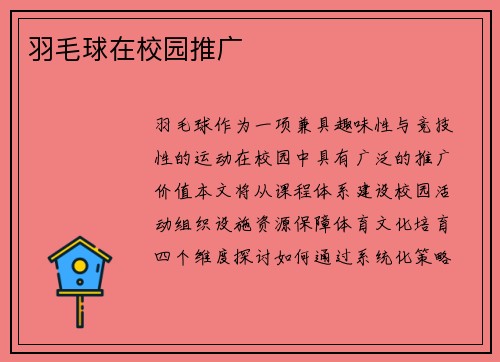 羽毛球在校园推广