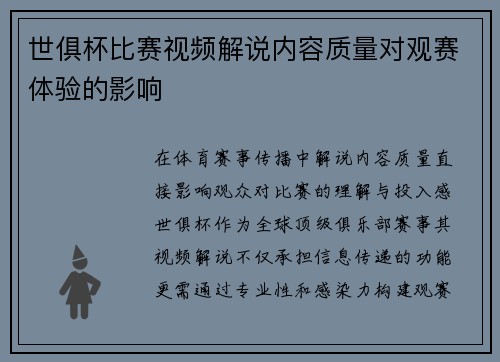 世俱杯比赛视频解说内容质量对观赛体验的影响