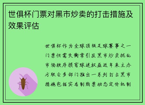 世俱杯门票对黑市炒卖的打击措施及效果评估