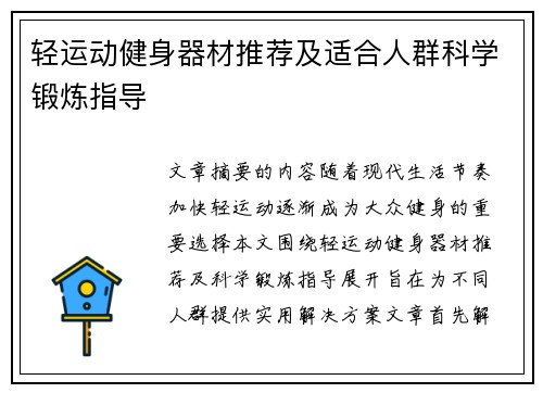 轻运动健身器材推荐及适合人群科学锻炼指导