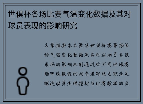 世俱杯各场比赛气温变化数据及其对球员表现的影响研究
