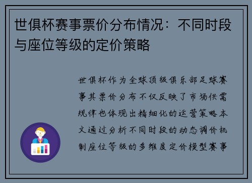 世俱杯赛事票价分布情况：不同时段与座位等级的定价策略