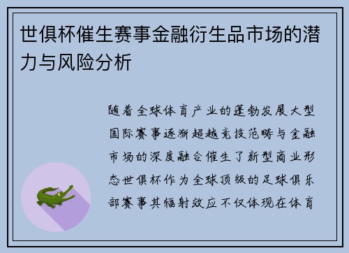 世俱杯催生赛事金融衍生品市场的潜力与风险分析