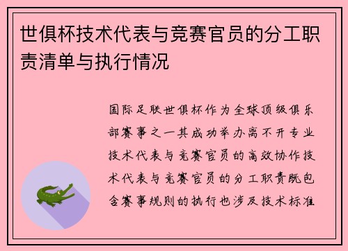 世俱杯技术代表与竞赛官员的分工职责清单与执行情况