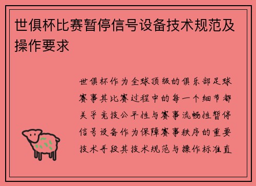 世俱杯比赛暂停信号设备技术规范及操作要求