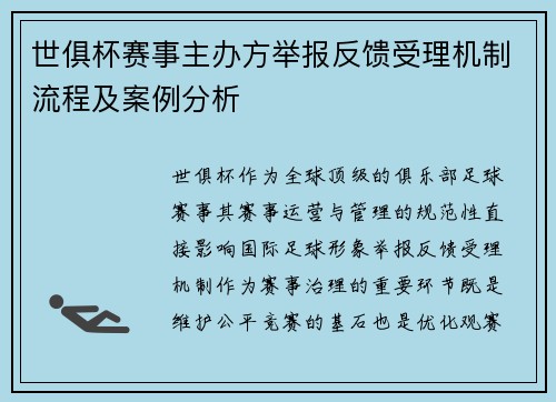 世俱杯赛事主办方举报反馈受理机制流程及案例分析