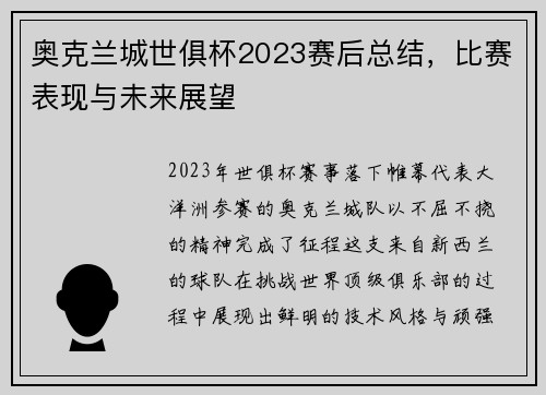 奥克兰城世俱杯2023赛后总结，比赛表现与未来展望