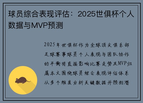 球员综合表现评估：2025世俱杯个人数据与MVP预测