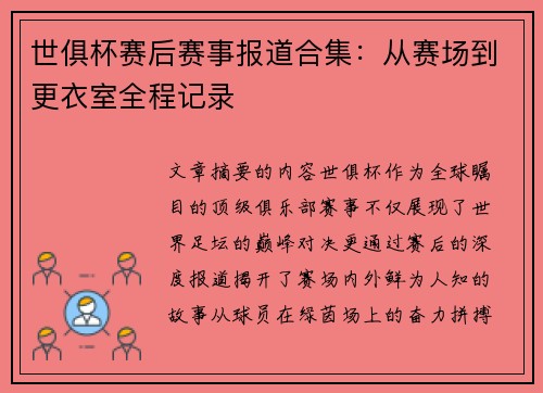 世俱杯赛后赛事报道合集：从赛场到更衣室全程记录