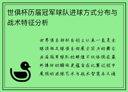 世俱杯历届冠军球队进球方式分布与战术特征分析