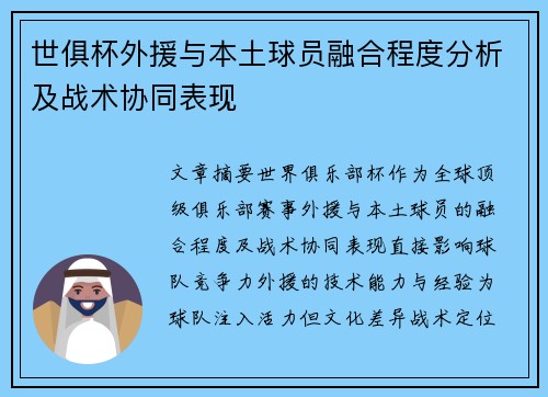 世俱杯外援与本土球员融合程度分析及战术协同表现