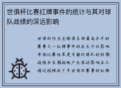 世俱杯比赛红牌事件的统计与其对球队战绩的深远影响