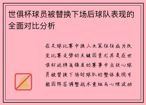 世俱杯球员被替换下场后球队表现的全面对比分析