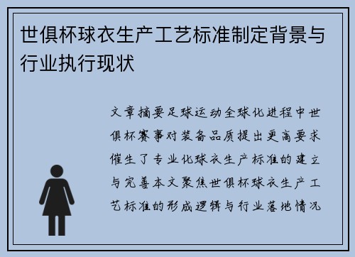 世俱杯球衣生产工艺标准制定背景与行业执行现状