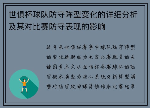 世俱杯球队防守阵型变化的详细分析及其对比赛防守表现的影响