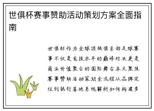 世俱杯赛事赞助活动策划方案全面指南