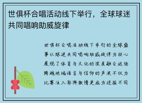 世俱杯合唱活动线下举行，全球球迷共同唱响助威旋律