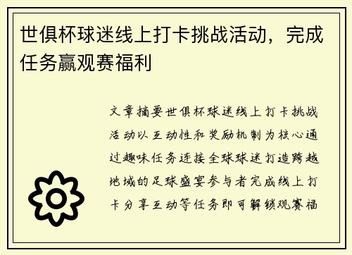 世俱杯球迷线上打卡挑战活动，完成任务赢观赛福利
