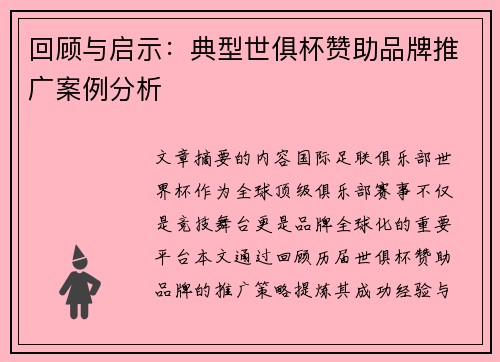 回顾与启示：典型世俱杯赞助品牌推广案例分析